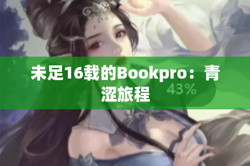 未足16载的Bookpro：青涩旅程