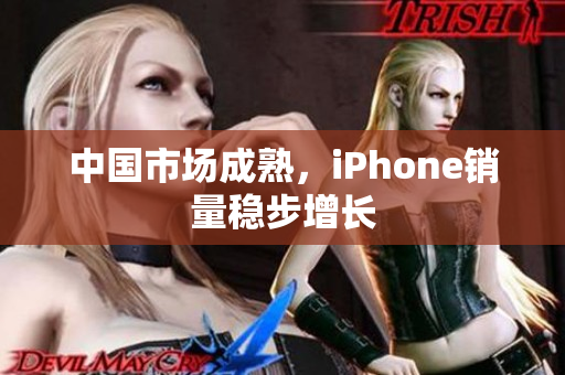中国市场成熟，iPhone销量稳步增长