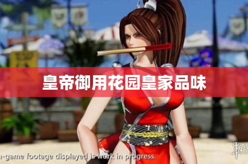 皇帝御用花园皇家品味