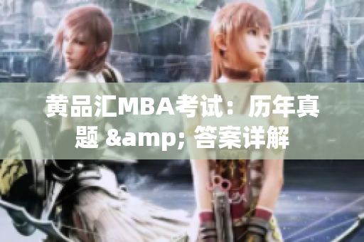 黄品汇MBA考试：历年真题 & 答案详解