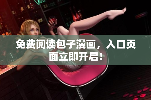 免费阅读包子漫画，入口页面立即开启！