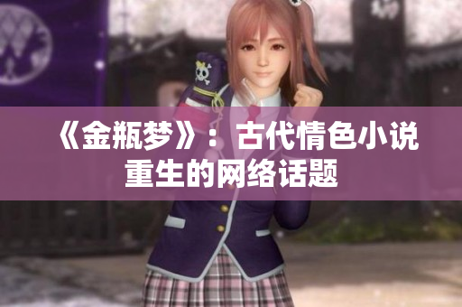 《金瓶梦》：古代情色小说重生的网络话题