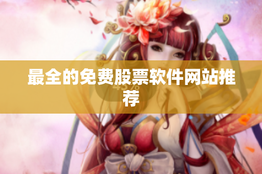 最全的免费股票软件网站推荐