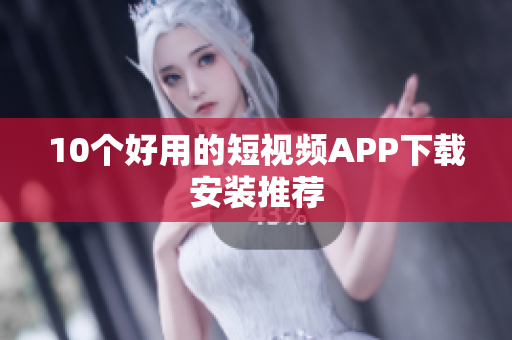 10个好用的短视频APP下载安装推荐