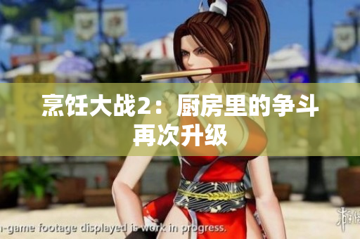 烹饪大战2：厨房里的争斗再次升级