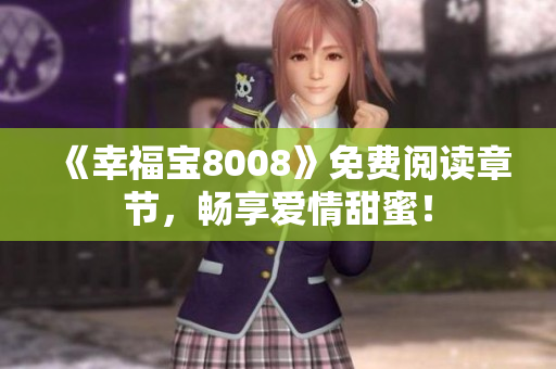 《幸福宝8008》免费阅读章节，畅享爱情甜蜜！