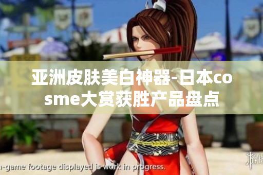 亚洲皮肤美白神器-日本cosme大赏获胜产品盘点