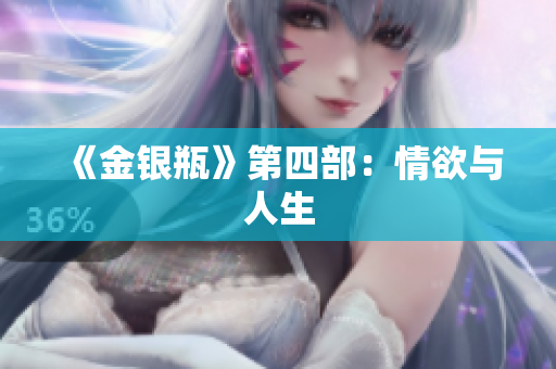 《金银瓶》第四部：情欲与人生
