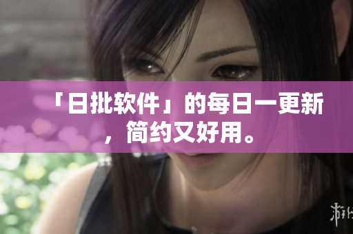 「日批软件」的每日一更新，简约又好用。