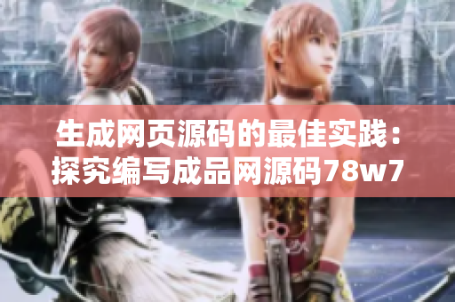 生成网页源码的最佳实践：探究编写成品网源码78w78