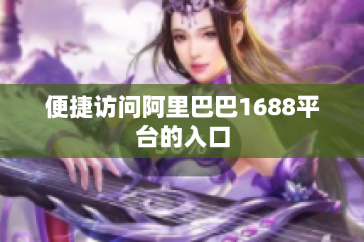 便捷访问阿里巴巴1688平台的入口
