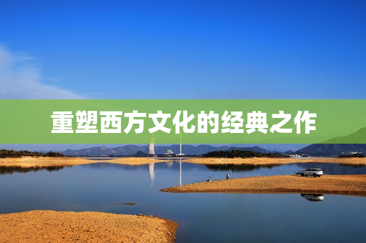重塑西方文化的经典之作