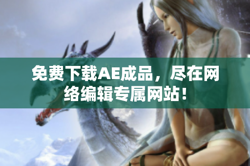 免费下载AE成品，尽在网络编辑专属网站！