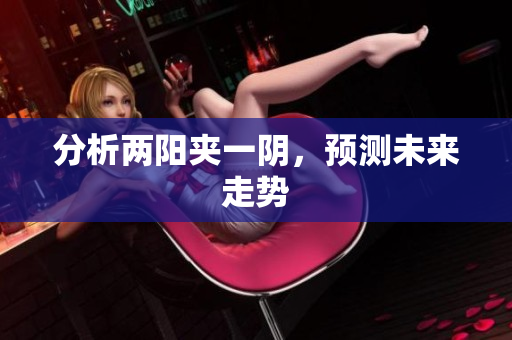 分析两阳夹一阴，预测未来走势