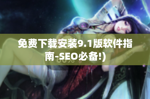 免费下载安装9.1版软件指南-SEO必备!)