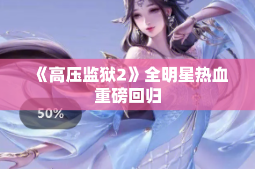 《高压监狱2》全明星热血重磅回归