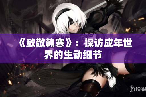 《致敬韩寒》：探访成年世界的生动细节