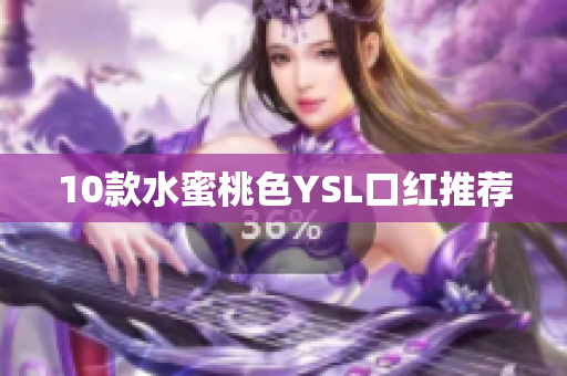 10款水蜜桃色YSL口红推荐