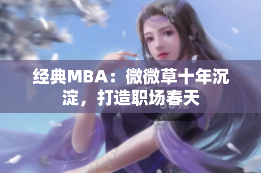 经典MBA：微微草十年沉淀，打造职场春天