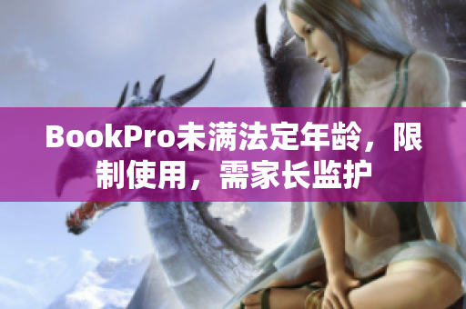 BookPro未满法定年龄，限制使用，需家长监护