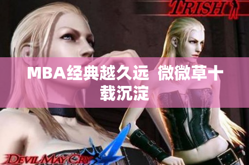 MBA经典越久远  微微草十载沉淀