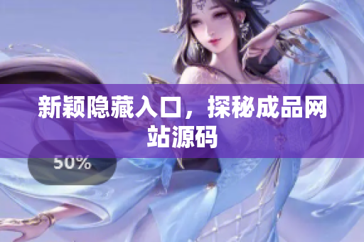 新颖隐藏入口，探秘成品网站源码