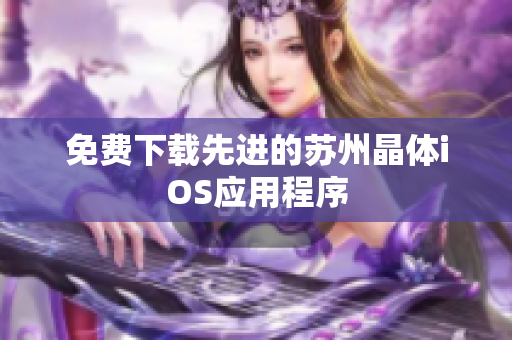免费下载先进的苏州晶体iOS应用程序