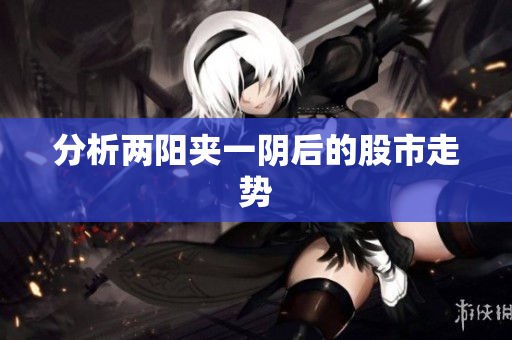 分析两阳夹一阴后的股市走势