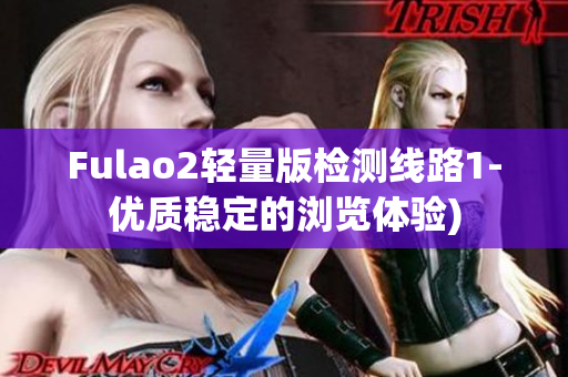 Fulao2轻量版检测线路1-优质稳定的浏览体验)