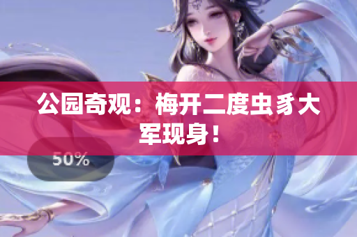 公园奇观：梅开二度虫豸大军现身！