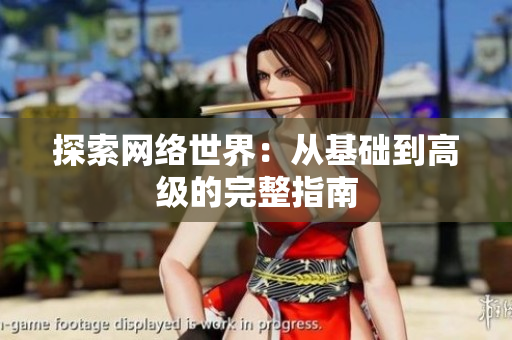 探索网络世界：从基础到高级的完整指南