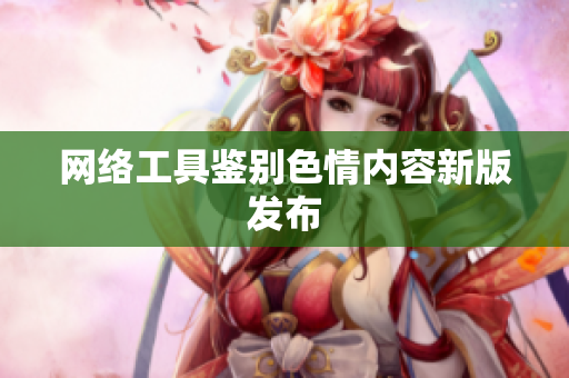 网络工具鉴别色情内容新版发布