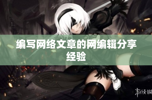 编写网络文章的网编辑分享经验