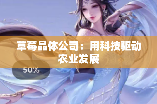 草莓晶体公司：用科技驱动农业发展
