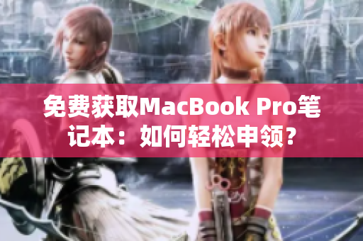 免费获取MacBook Pro笔记本：如何轻松申领？