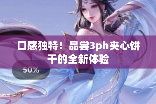 口感独特！品尝3ph夹心饼干的全新体验