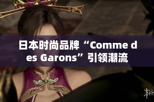 日本时尚品牌“Comme des Garons”引领潮流
