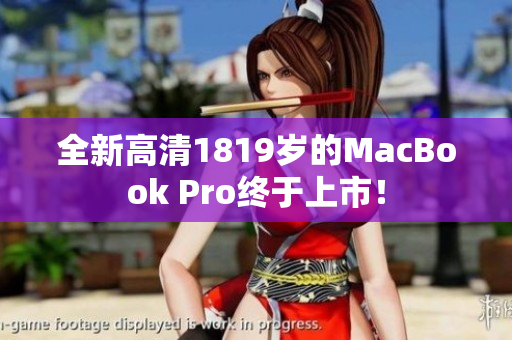 全新高清1819岁的MacBook Pro终于上市！