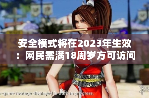 安全模式将在2023年生效：网民需满18周岁方可访问