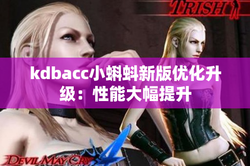 kdbacc小蝌蚪新版优化升级：性能大幅提升