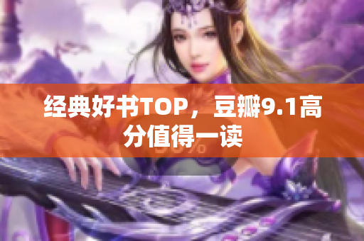 经典好书TOP，豆瓣9.1高分值得一读