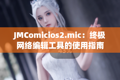 JMComicios2.mic：终极网络编辑工具的使用指南