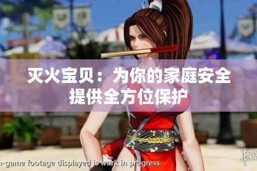灭火宝贝：为你的家庭安全提供全方位保护