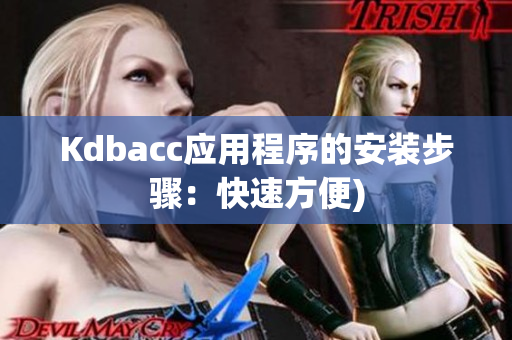 Kdbacc应用程序的安装步骤：快速方便)