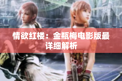 情欲红楼：金瓶梅电影版最详细解析