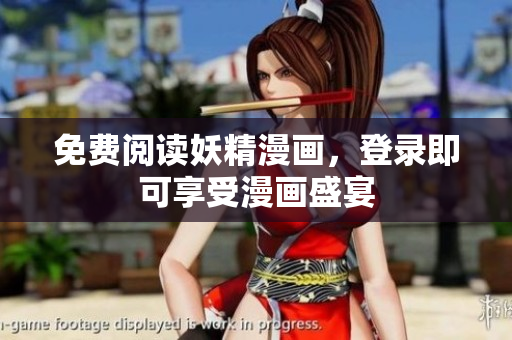 免费阅读妖精漫画，登录即可享受漫画盛宴