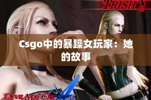 Csgo中的暴躁女玩家：她的故事