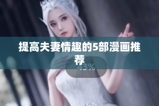 提高夫妻情趣的5部漫画推荐