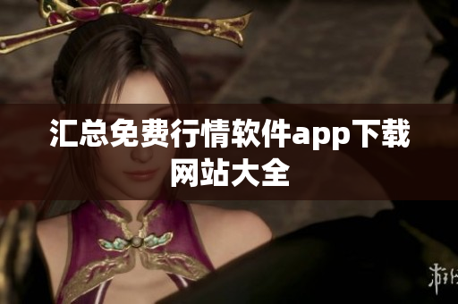 汇总免费行情软件app下载网站大全