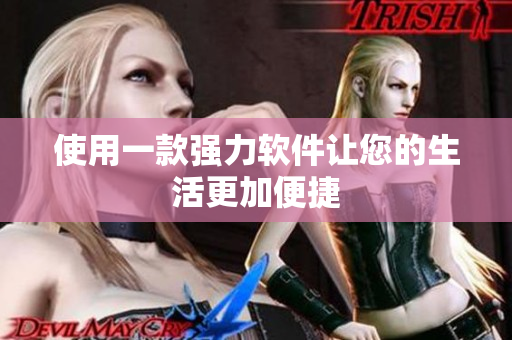 使用一款强力软件让您的生活更加便捷